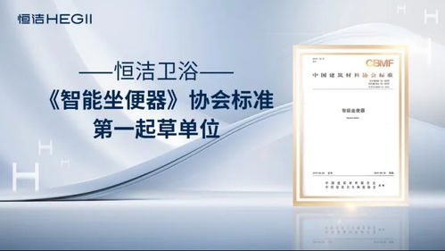 恒潔衛浴榮獲艾瑞咨詢三項全球智能馬桶技術市場地位確認，以硬核實力引領中國衛浴技術新紀元